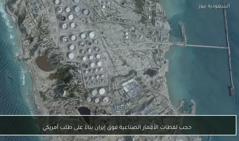 حجب لقطات الأقمار الصناعية فوق إيران بناءً على طلب أمريكي