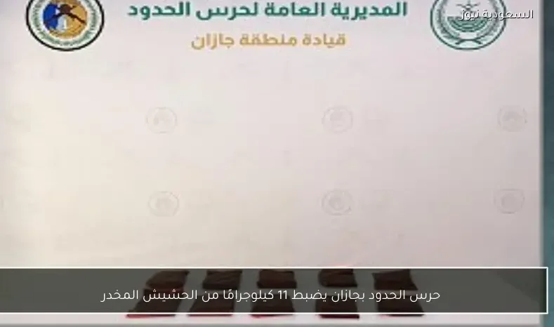 حرس الحدود بجازان يضبط 11 كيلوجرامًا من الحشيش المخدر