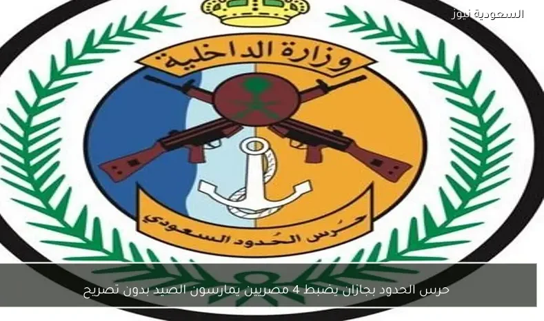 حرس الحدود بجازان يضبط 4 مصريين يمارسون الصيد بدون تصريح