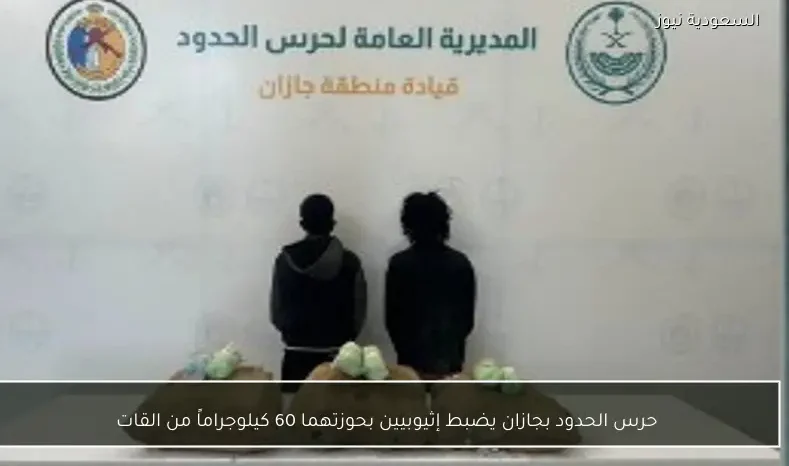 حرس الحدود بجازان يضبط إثيوبيين بحوزتهما 60 كيلوجراماً من القات