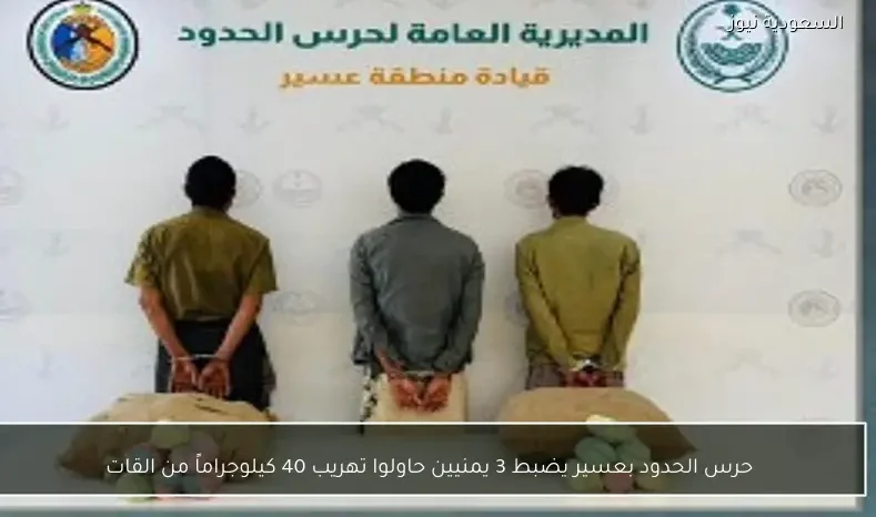 حرس الحدود بعسير يضبط 3 يمنيين حاولوا تهريب 40 كيلوجراماً من القات
