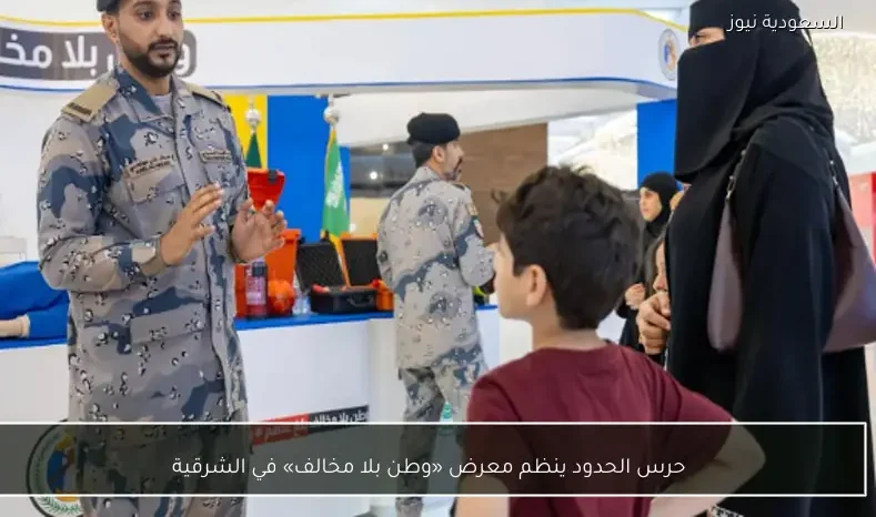 حرس الحدود ينظم معرض «وطن بلا مخالف» في الشرقية