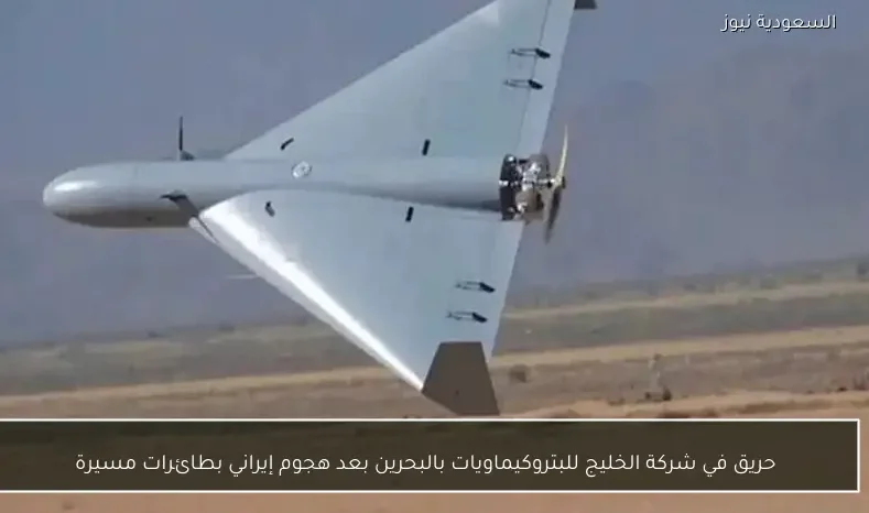 حريق في شركة الخليج للبتروكيماويات بالبحرين بعد هجوم إيراني بطائرات مسيرة