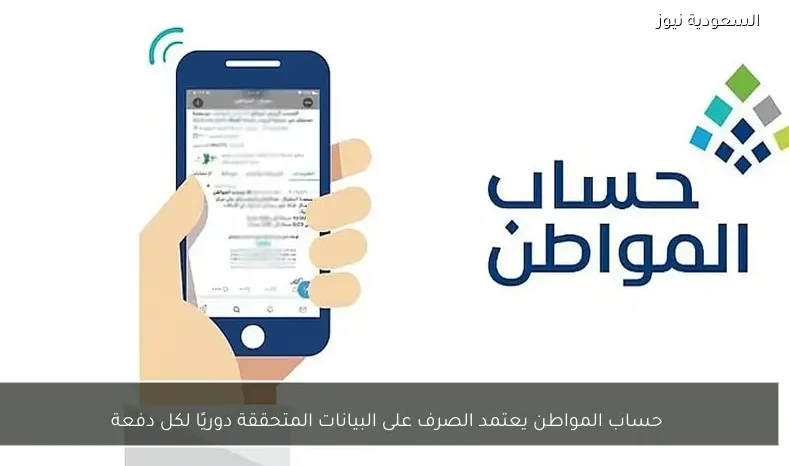 حساب المواطن يعتمد الصرف على البيانات المتحققة دوريًا لكل دفعة