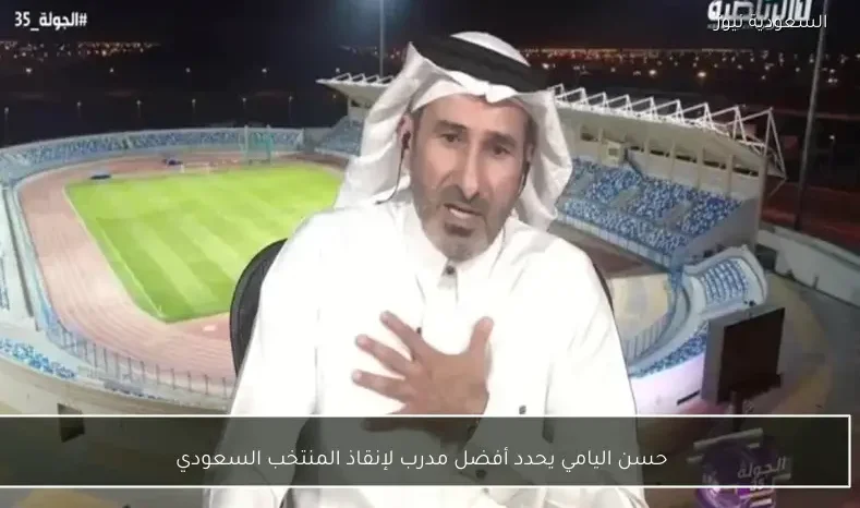 حسن اليامي يحدد أفضل مدرب لإنقاذ المنتخب السعودي