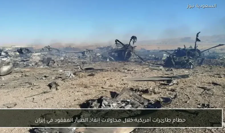 حطام طائرات أمريكية خلال محاولات إنقاذ الطيار المفقود في إيران