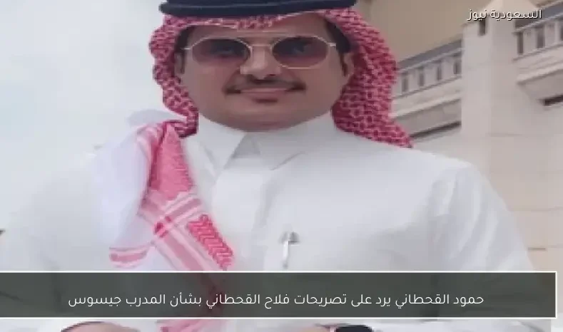 حمود القحطاني يرد على تصريحات فلاح القحطاني بشأن المدرب جيسوس
