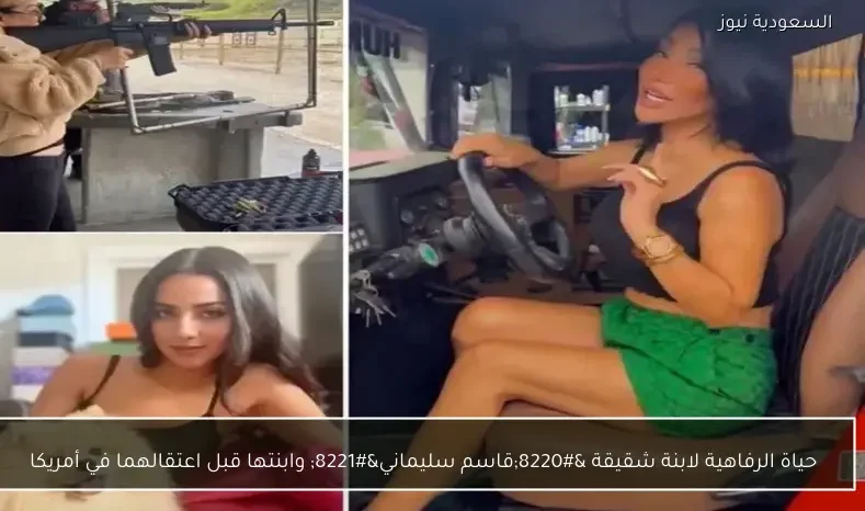 حياة الرفاهية لابنة شقيقة “قاسم سليماني” وابنتها قبل اعتقالهما في أمريكا