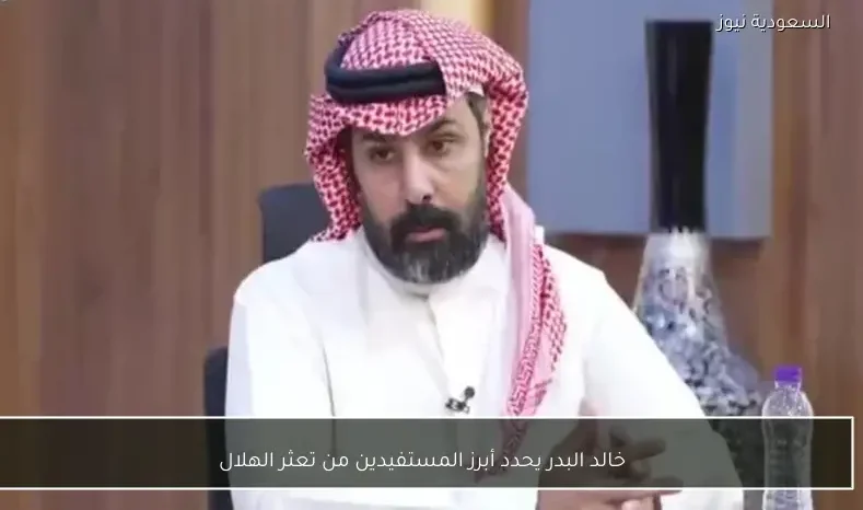 خالد البدر يحدد أبرز المستفيدين من تعثر الهلال
