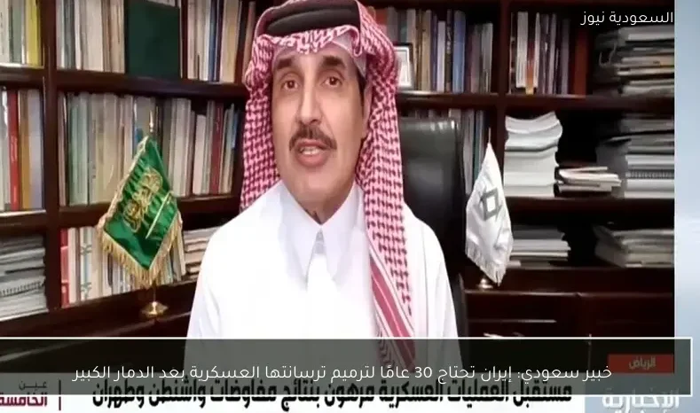 خبير سعودي: إيران تحتاج 30 عامًا لترميم ترسانتها العسكرية بعد الدمار الكبير