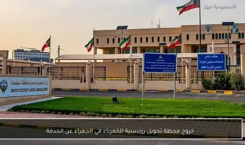 خروج محطة تحويل رئيسية للكهرباء في الجهراء عن الخدمة