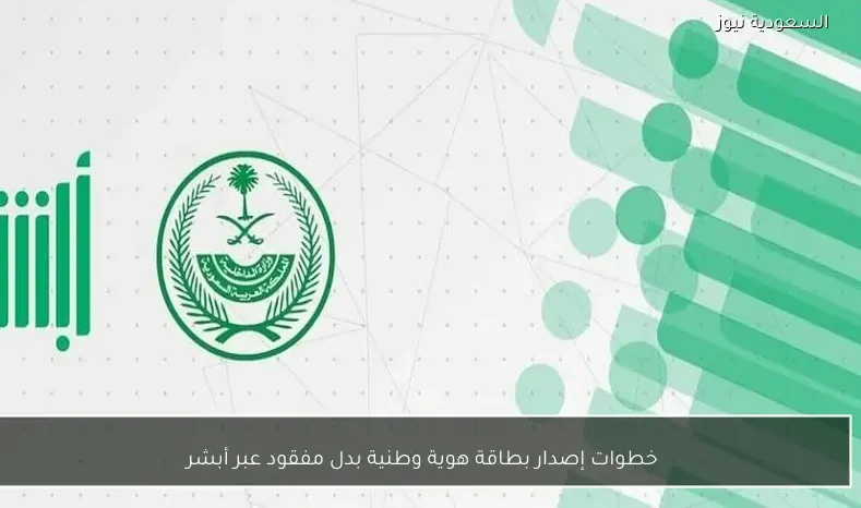 خطوات إصدار بطاقة هوية وطنية بدل مفقود عبر أبشر