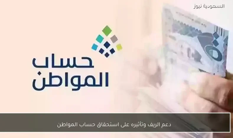 دعم الريف وتأثيره على استحقاق حساب المواطن