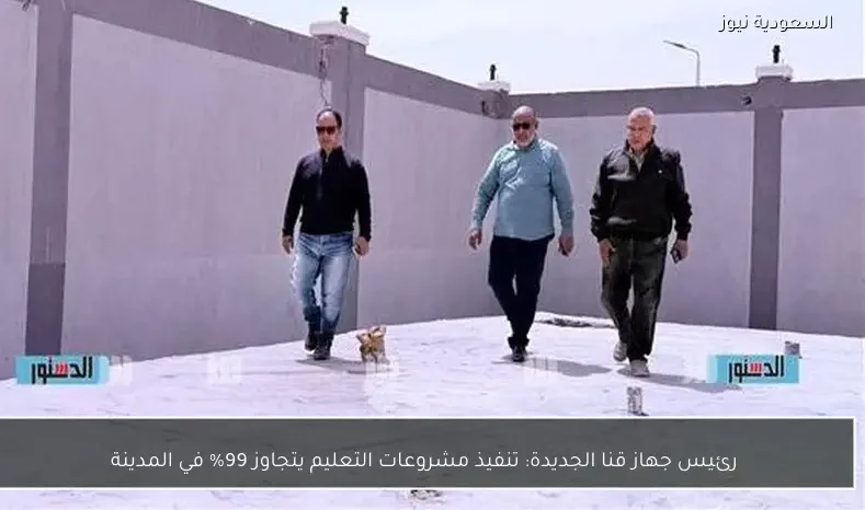 رئيس جهاز قنا الجديدة: تنفيذ مشروعات التعليم يتجاوز 99% في المدينة