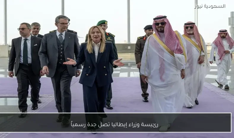 رئيسة وزراء إيطاليا تصل جدة رسمياً