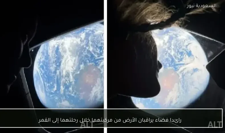 رائدا فضاء يراقبان الأرض من مركبتهما خلال رحلتهما إلى القمر