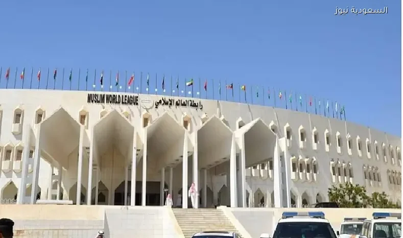 رابطة العالم الإسلامي ترحب باتفاق وقف إطلاق النار بين أمريكا وإيران