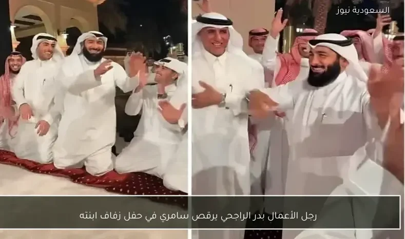 رجل الأعمال بدر الراجحي يرقص سامري في حفل زفاف ابنته