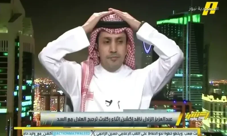 ردة فعل عبدالعزيز الزلال خلال ركلات ترجيح الهلال أمام السد في استوديو «أكشن»