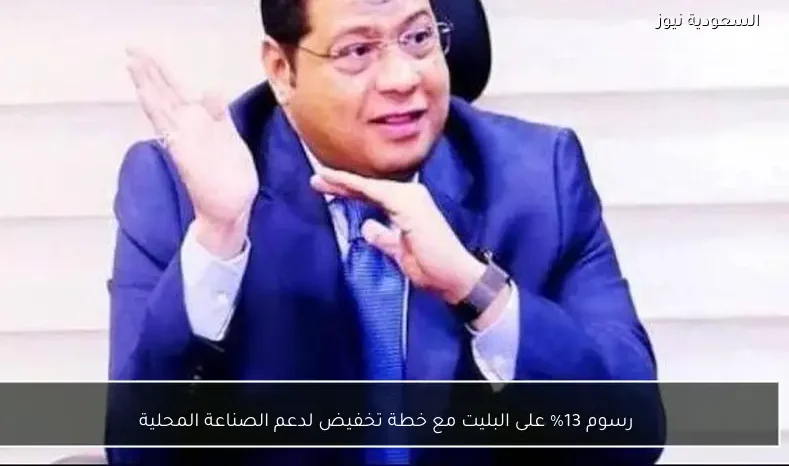 رسوم 13% على البليت مع خطة تخفيض لدعم الصناعة المحلية