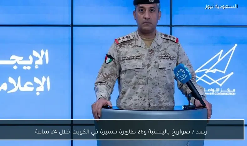 رصد 7 صواريخ باليستية و26 طائرة مسيرة في الكويت خلال 24 ساعة