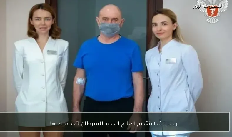 روسيا تبدأ بتقديم العلاج الجديد للسرطان لأحد مرضاها