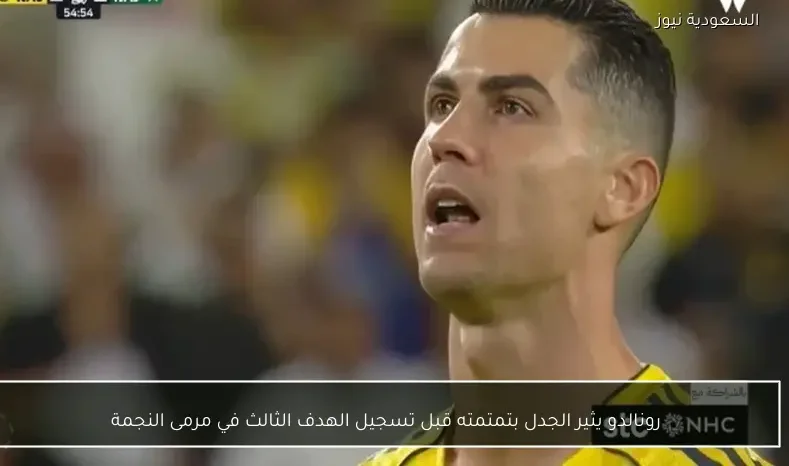 رونالدو يثير الجدل بتمتمته قبل تسجيل الهدف الثالث في مرمى النجمة