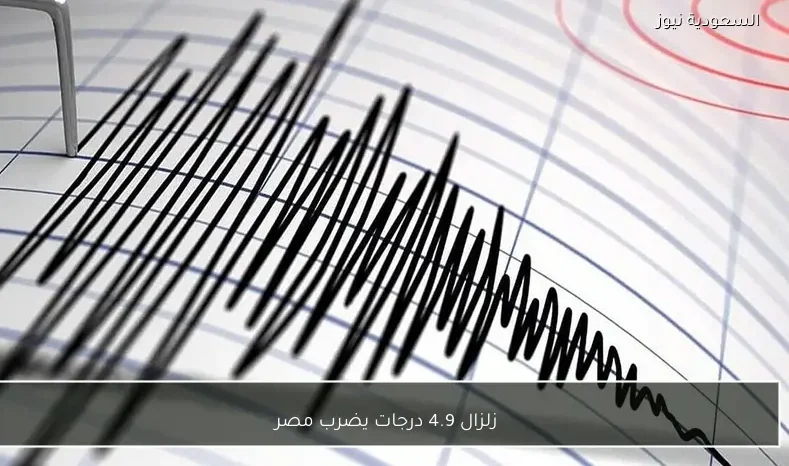 زلزال 4.9 درجات يضرب مصر