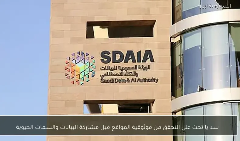 سدايا تحث على التحقق من موثوقية المواقع قبل مشاركة البيانات والسمات الحيوية