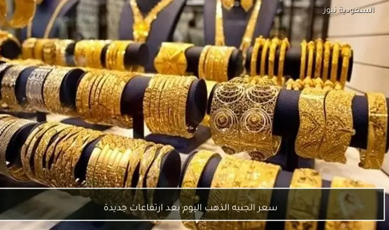 سعر الجنيه الذهب اليوم بعد ارتفاعات جديدة
