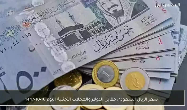 سعر الريال السعودي مقابل الدولار والعملات الأجنبية اليوم 16-10-1447