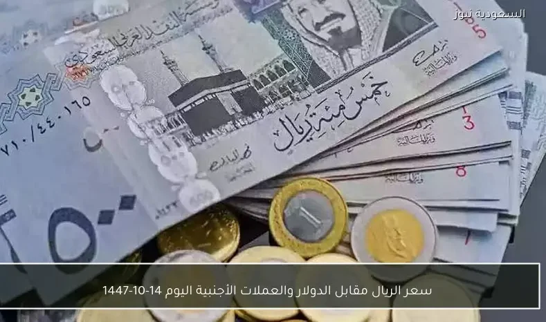 سعر الريال مقابل الدولار والعملات الأجنبية اليوم 14-10-1447