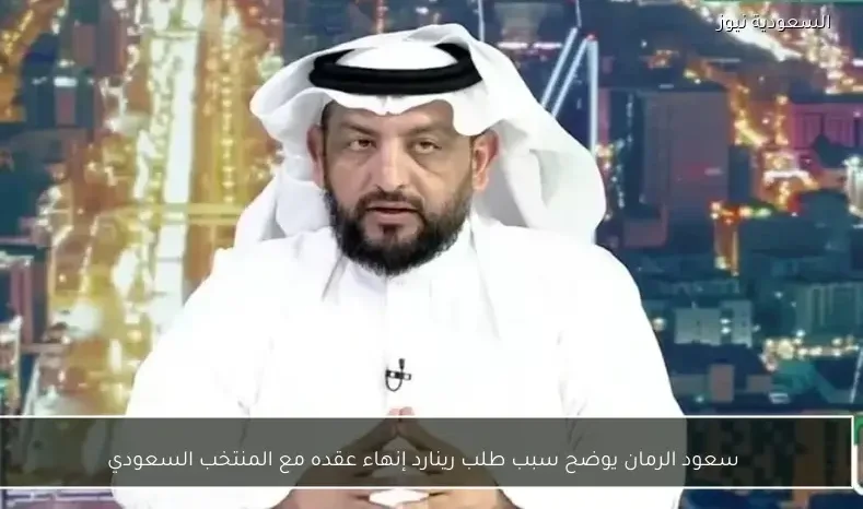 سعود الرمان يوضح سبب طلب رينارد إنهاء عقده مع المنتخب السعودي