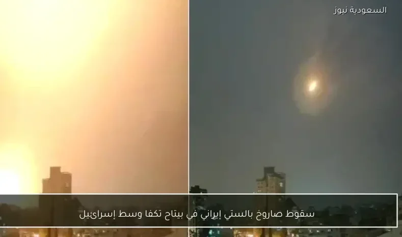 سقوط صاروخ بالستي إيراني في بيتاح تكفا وسط إسرائيل