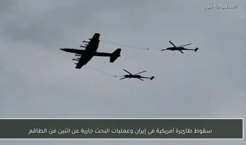 سقوط طائرة أمريكية في إيران وعمليات البحث جارية عن اثنين من الطاقم