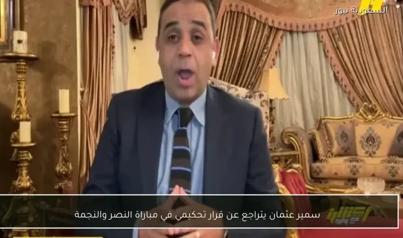 سمير عثمان يتراجع عن قرار تحكيمي في مباراة النصر والنجمة