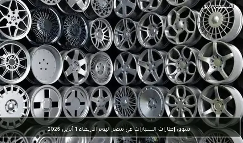 سوق إطارات السيارات في مصر اليوم الأربعاء 1 أبريل 2026