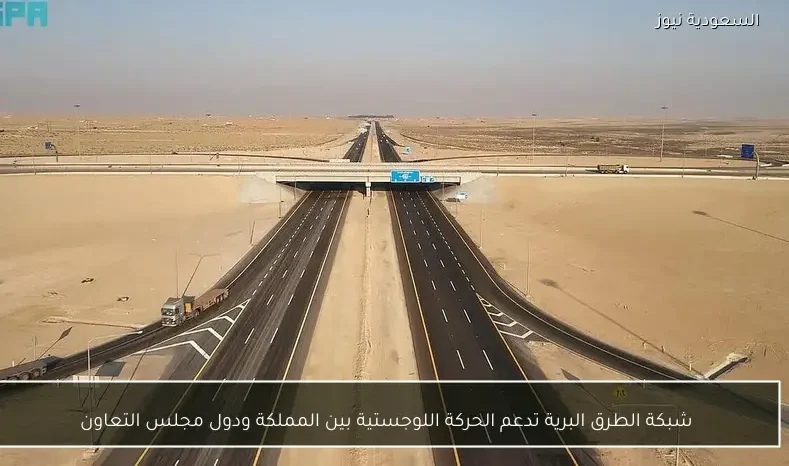 شبكة الطرق البرية تدعم الحركة اللوجستية بين المملكة ودول مجلس التعاون