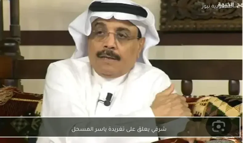 شرقي يعلق على تغريدة ياسر المسحل