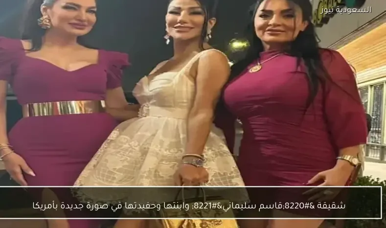 شقيقة “قاسم سليماني” وابنتها وحفيدتها في صورة جديدة بأمريكا