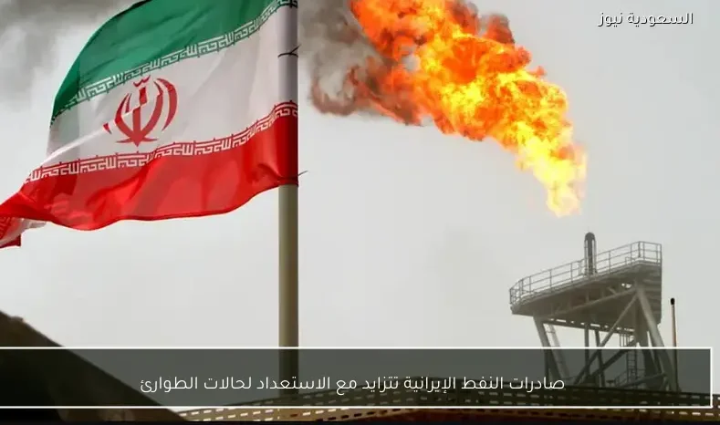 صادرات النفط الإيرانية تتزايد مع الاستعداد لحالات الطوارئ