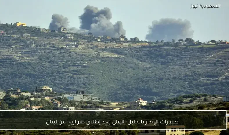 صفارات الإنذار بالجليل الأعلى بعد إطلاق صواريخ من لبنان