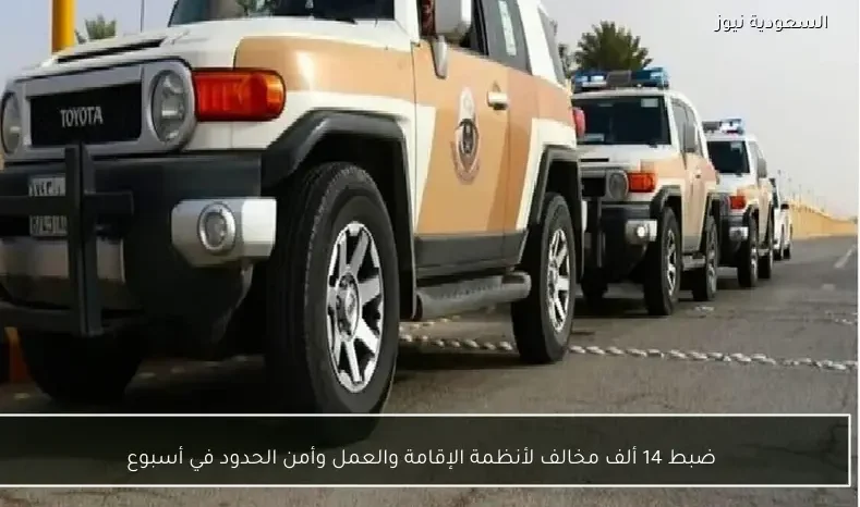 ضبط 14 ألف مخالف لأنظمة الإقامة والعمل وأمن الحدود في أسبوع