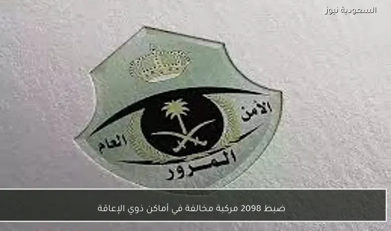 ضبط 2098 مركبة مخالفة في أماكن ذوي الإعاقة