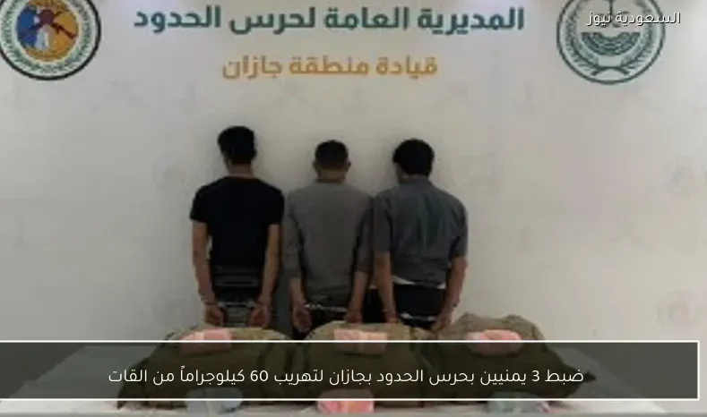ضبط 3 يمنيين بحرس الحدود بجازان لتهريب 60 كيلوجراماً من القات