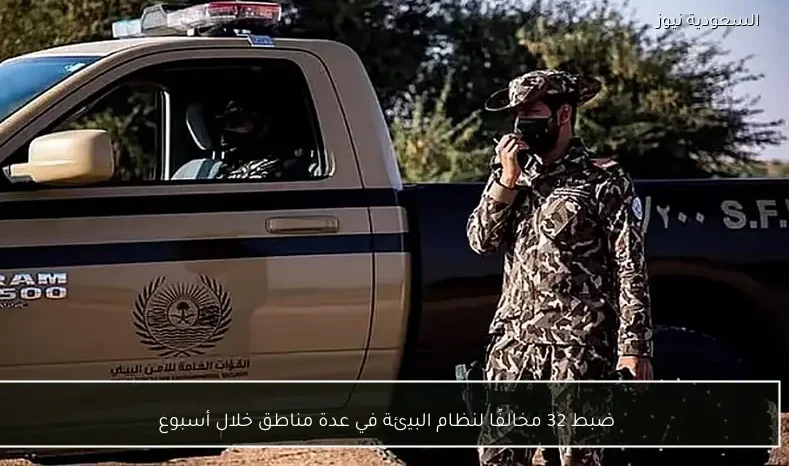 ضبط 32 مخالفًا لنظام البيئة في عدة مناطق خلال أسبوع