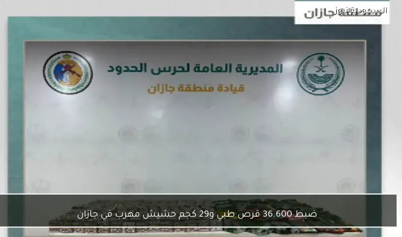 ضبط 36.600 قرص طبي و29 كجم حشيش مهرب في جازان