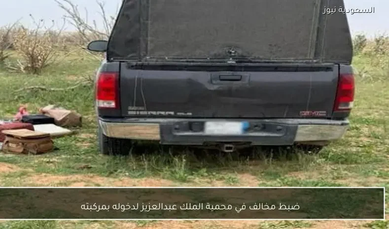 ضبط مخالف في محمية الملك عبدالعزيز لدخوله بمركبته