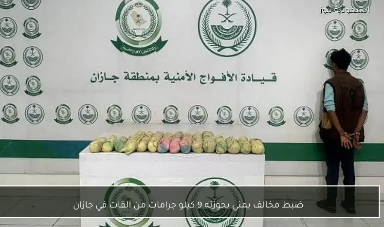 ضبط مخالف يمني بحوزته 9 كيلو جرامات من القات في جازان