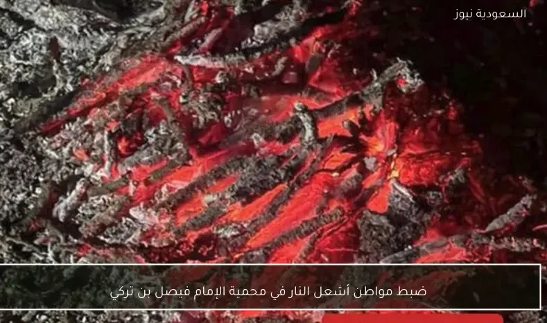 ضبط مواطن أشعل النار في محمية الإمام فيصل بن تركي